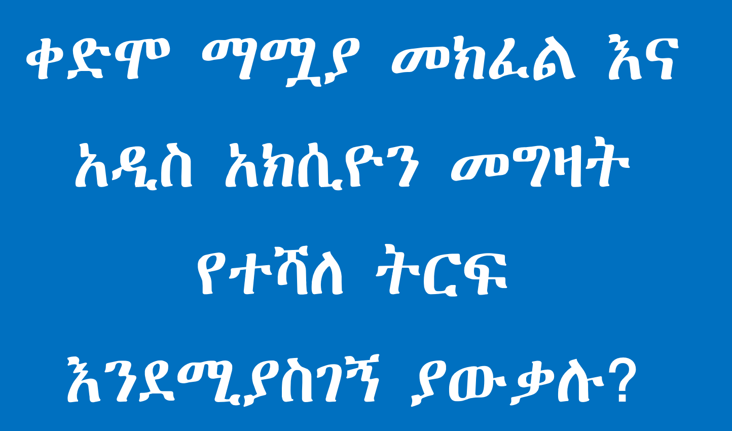  ለጣና ማይክሮ ፋይናንስ አ/ማ ባለአክሲዮኖች በሙሉ 